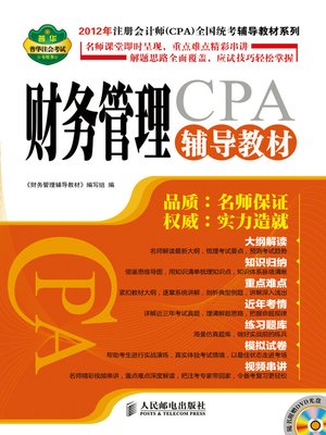 cover image of 财务管理辅导教材